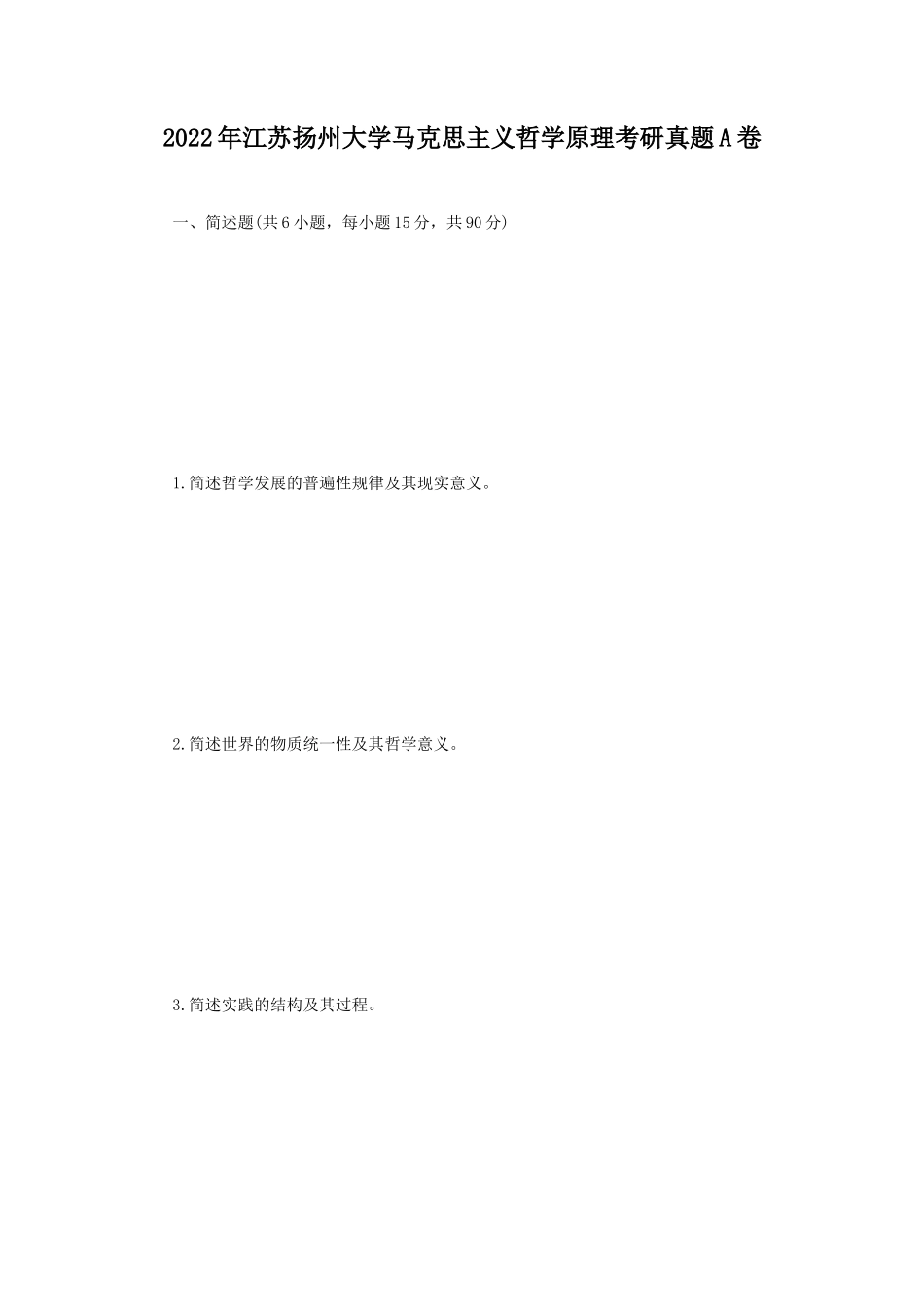 2022年江苏扬州大学马克思主义哲学原理考研真题A卷_第1页