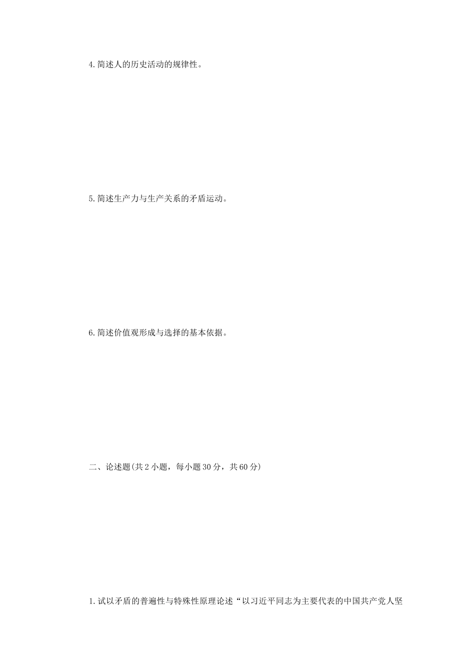 2022年江苏扬州大学马克思主义哲学原理考研真题A卷_第2页