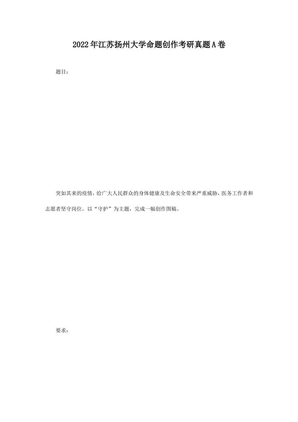 2022年江苏扬州大学命题创作考研真题A卷_第1页