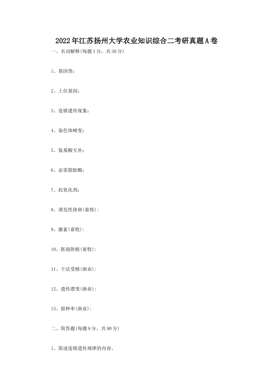 2022年江苏扬州大学农业知识综合二考研真题A卷_第1页