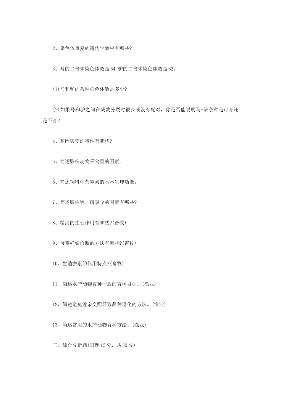 2022年江苏扬州大学农业知识综合二考研真题A卷_第2页