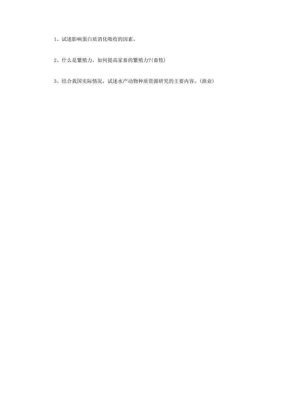 2022年江苏扬州大学农业知识综合二考研真题A卷_第3页
