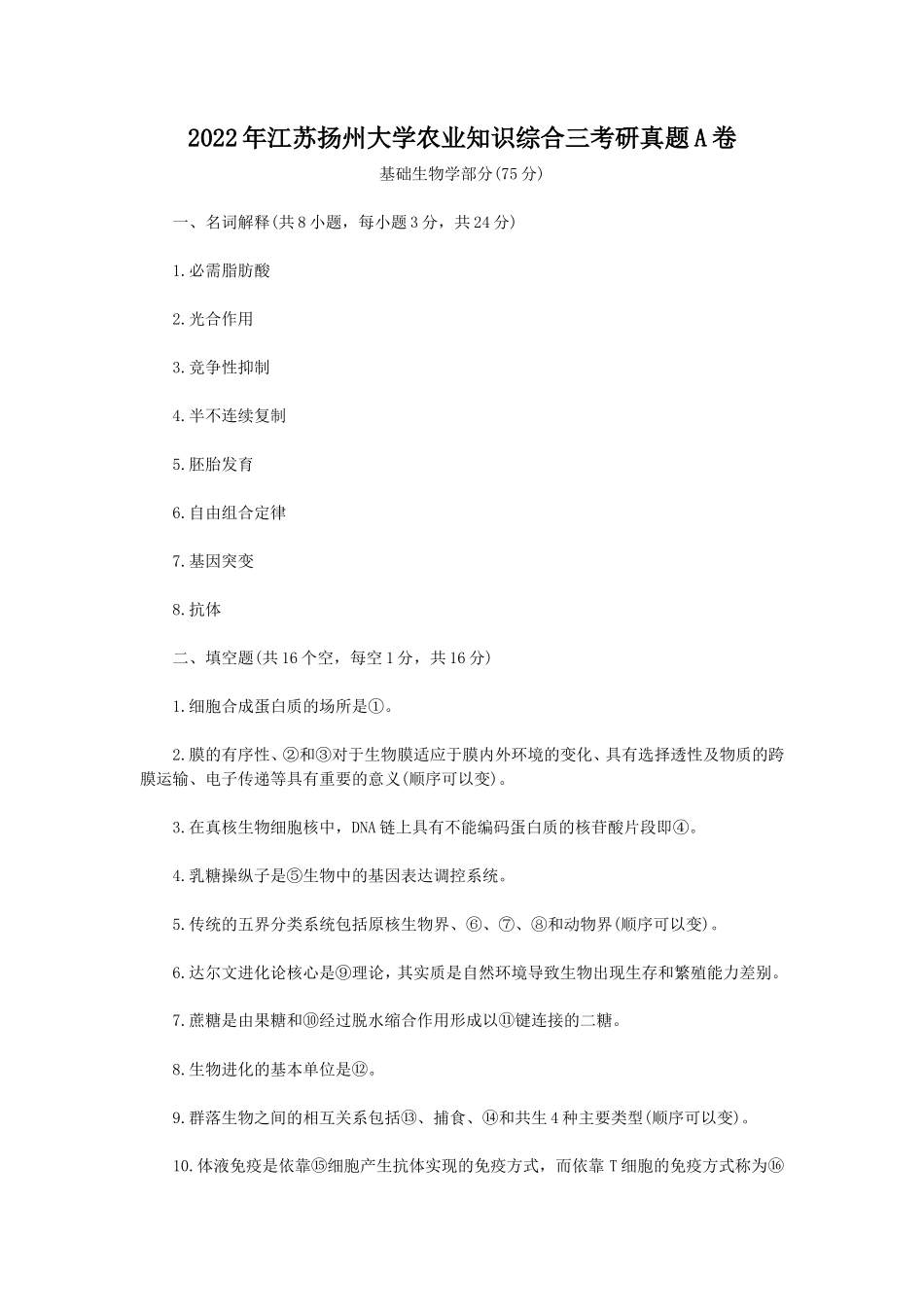 2022年江苏扬州大学农业知识综合三考研真题A卷_第1页