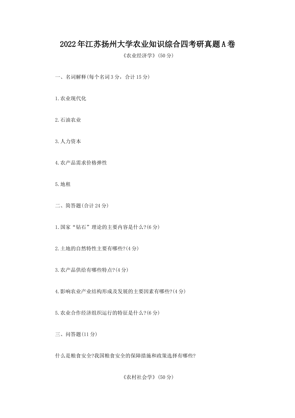 2022年江苏扬州大学农业知识综合四考研真题A卷_第1页