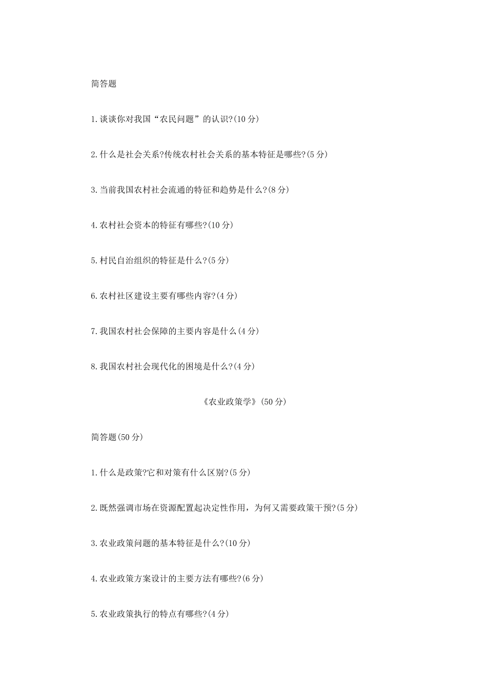 2022年江苏扬州大学农业知识综合四考研真题A卷_第2页
