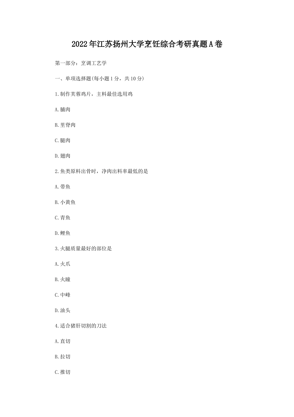 2022年江苏扬州大学烹饪综合考研真题A卷_第1页