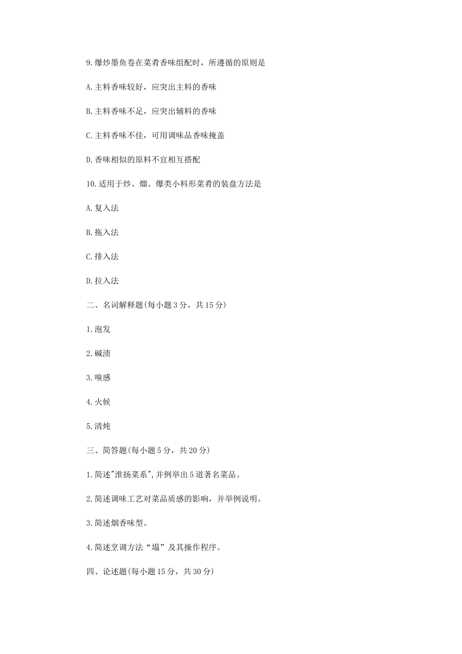 2022年江苏扬州大学烹饪综合考研真题A卷_第3页