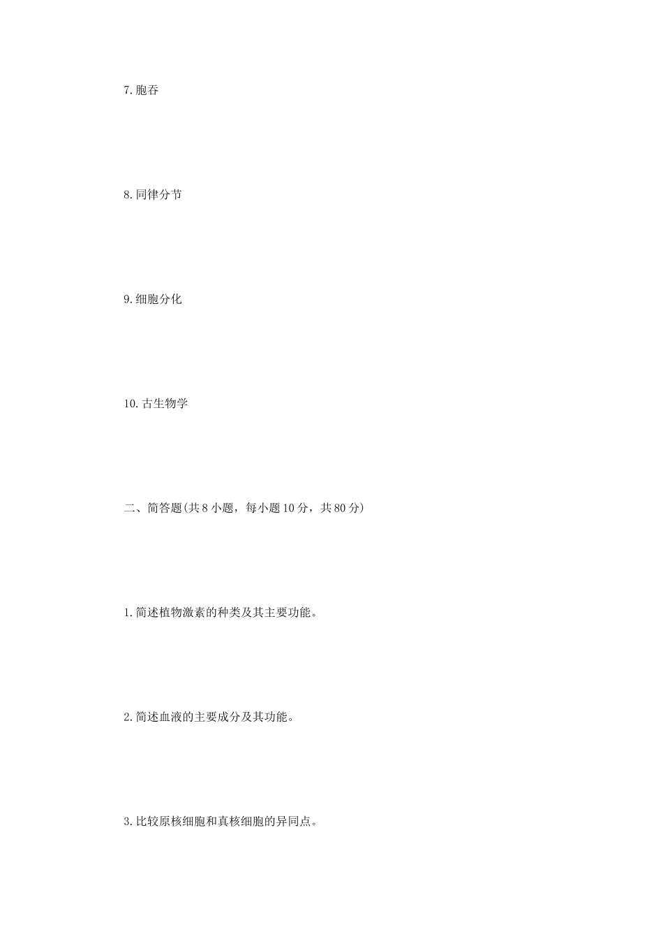 2022年江苏扬州大学普通生物学考研真题A卷_第2页