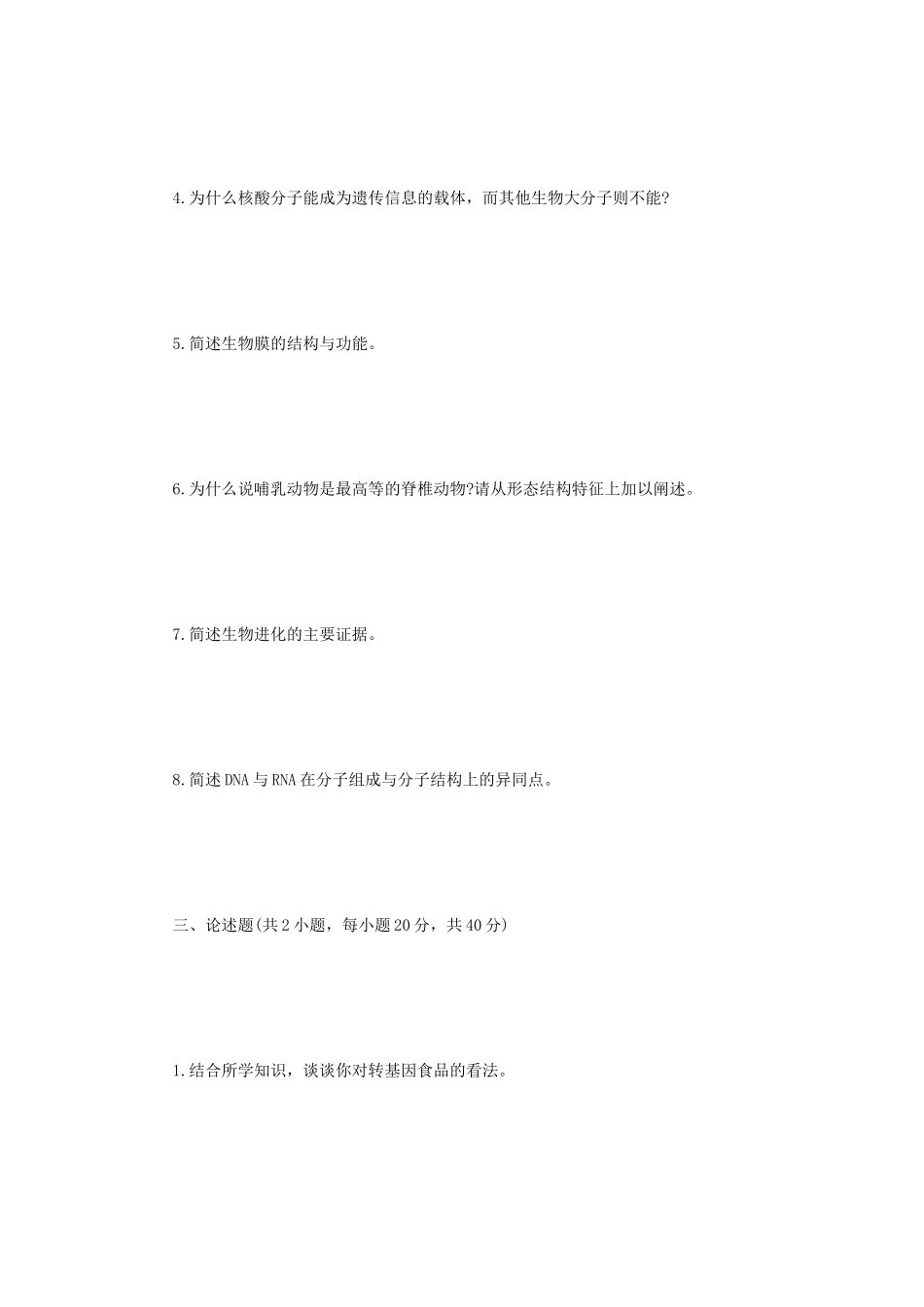2022年江苏扬州大学普通生物学考研真题A卷_第3页