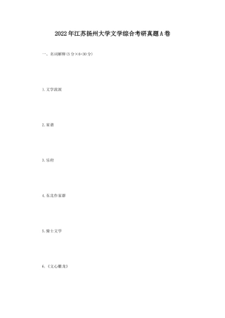 2022年江苏扬州大学文学综合考研真题A卷
