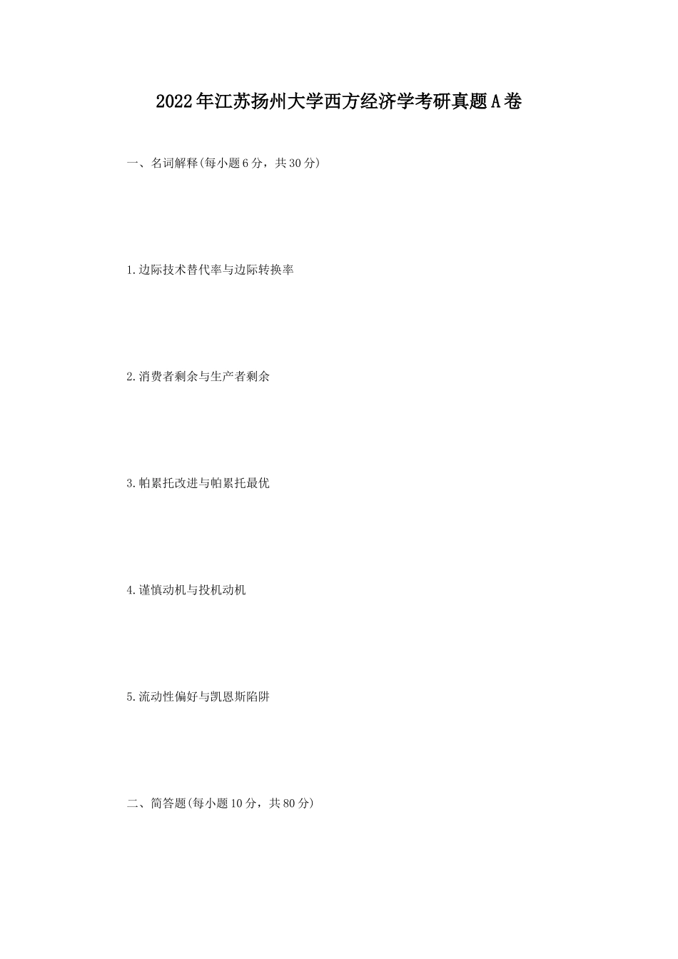 2022年江苏扬州大学西方经济学考研真题A卷_第1页