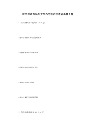 2022年江苏扬州大学西方经济学考研真题A卷
