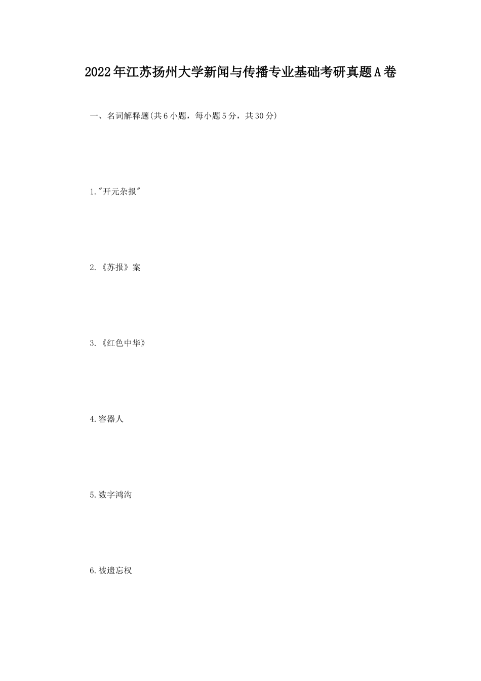 2022年江苏扬州大学新闻与传播专业基础考研真题A卷_第1页