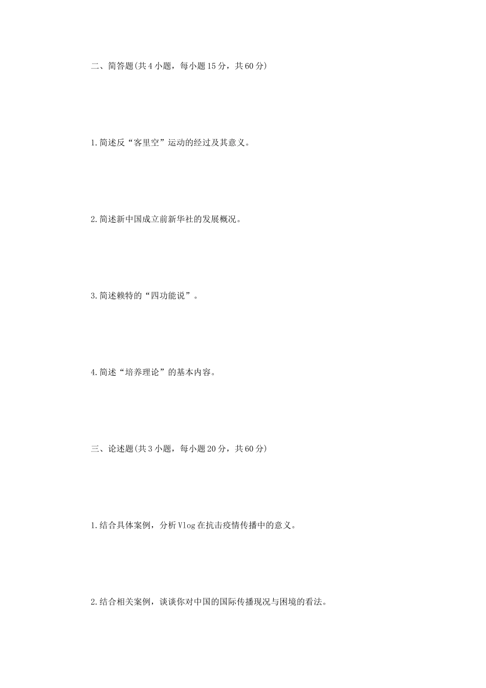 2022年江苏扬州大学新闻与传播专业基础考研真题A卷_第2页