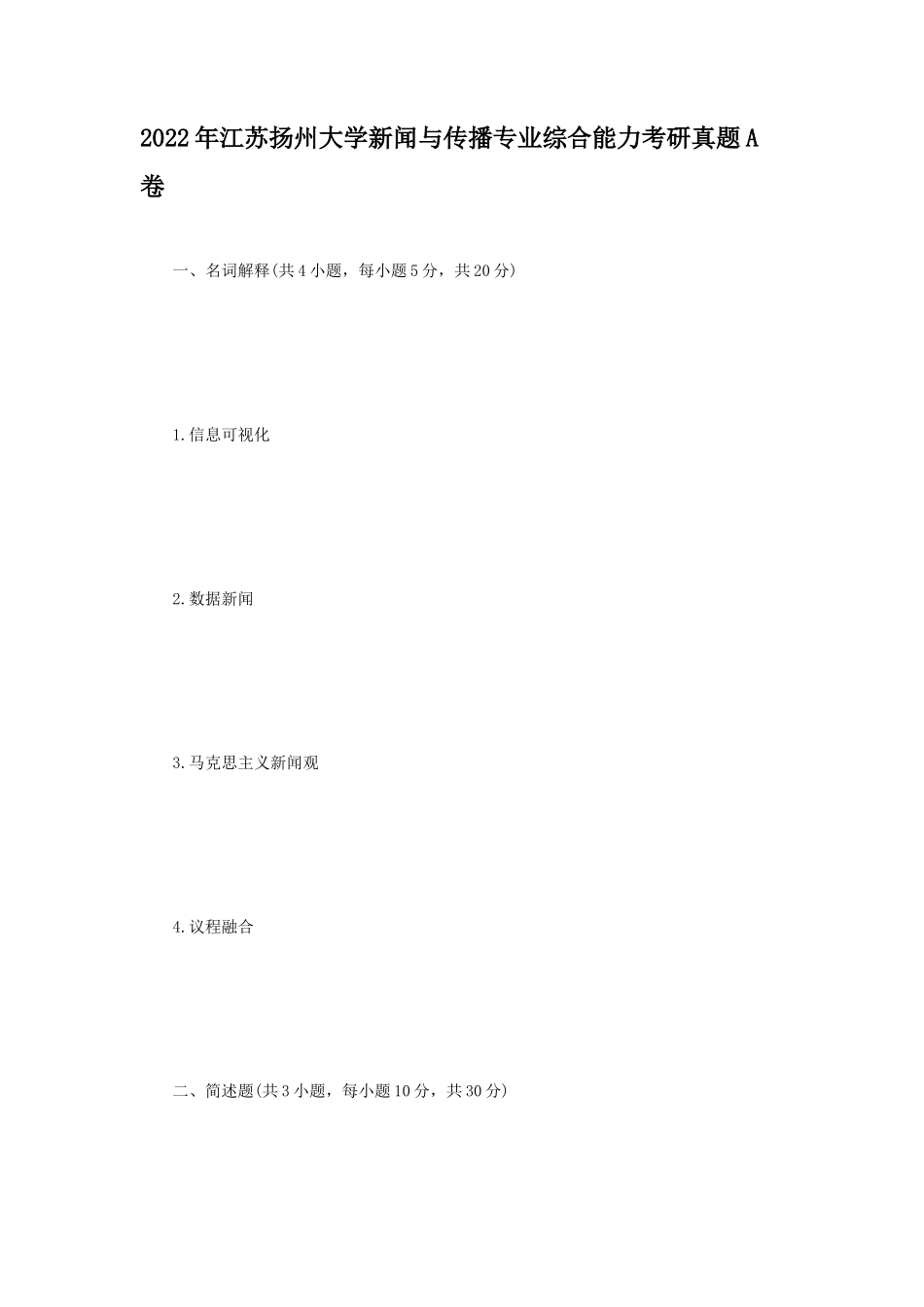 2022年江苏扬州大学新闻与传播专业综合能力考研真题A卷_第1页
