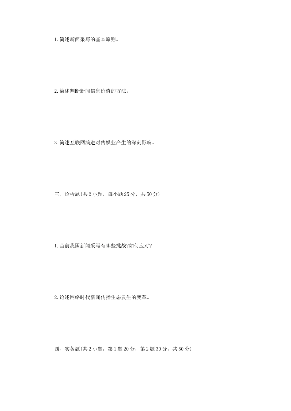 2022年江苏扬州大学新闻与传播专业综合能力考研真题A卷_第2页