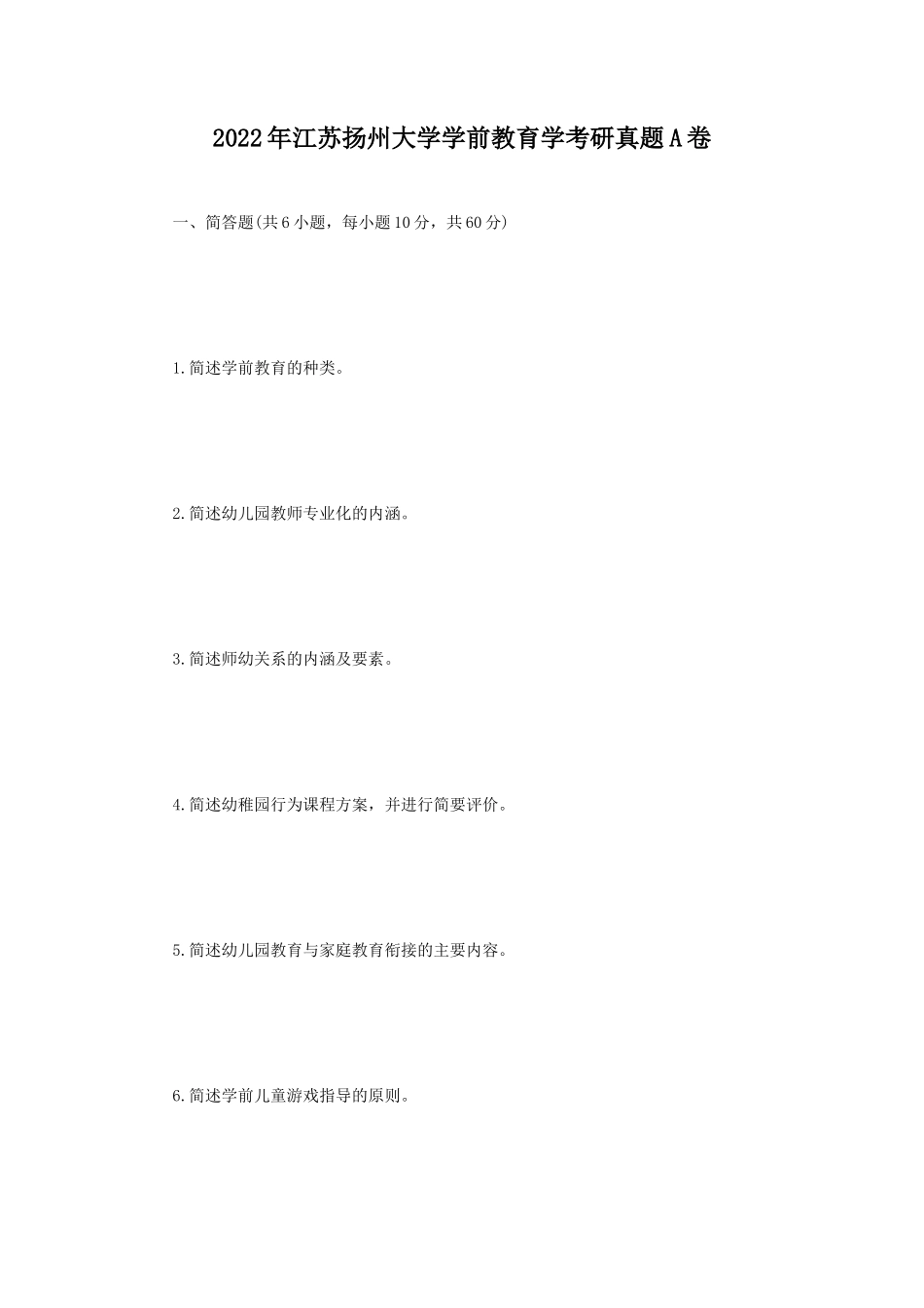 2022年江苏扬州大学学前教育学考研真题A卷_第1页