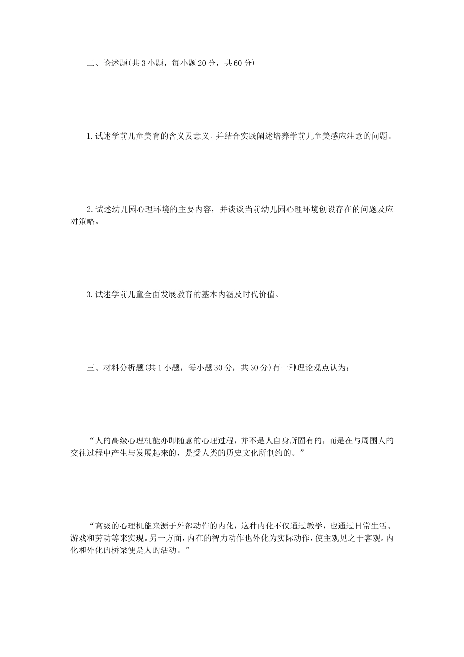 2022年江苏扬州大学学前教育学考研真题A卷_第2页