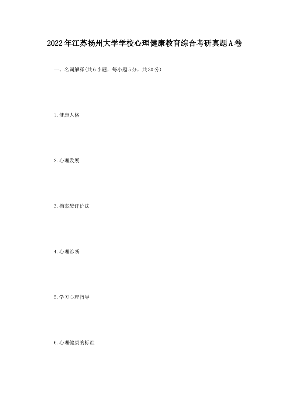2022年江苏扬州大学学校心理健康教育综合考研真题A卷_第1页