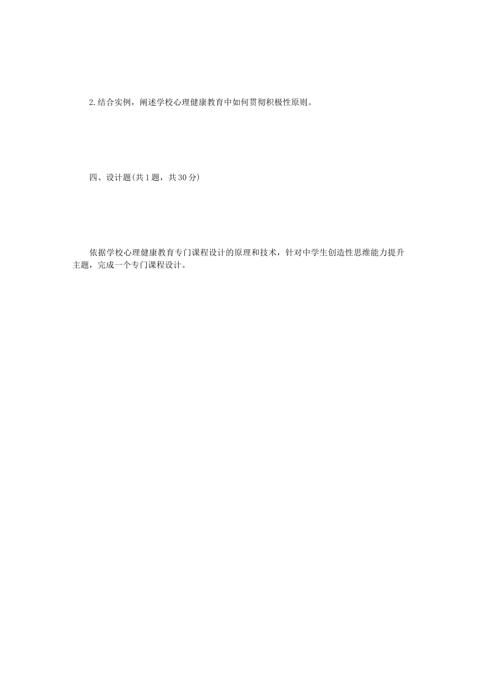 2022年江苏扬州大学学校心理健康教育综合考研真题A卷_第3页