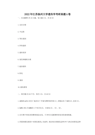 2022年江苏扬州大学遗传学考研真题A卷