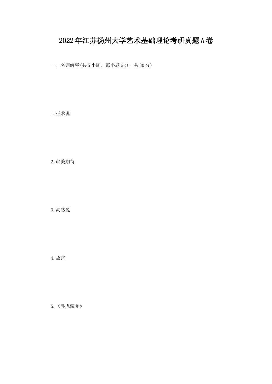 2022年江苏扬州大学艺术基础理论考研真题A卷_第1页