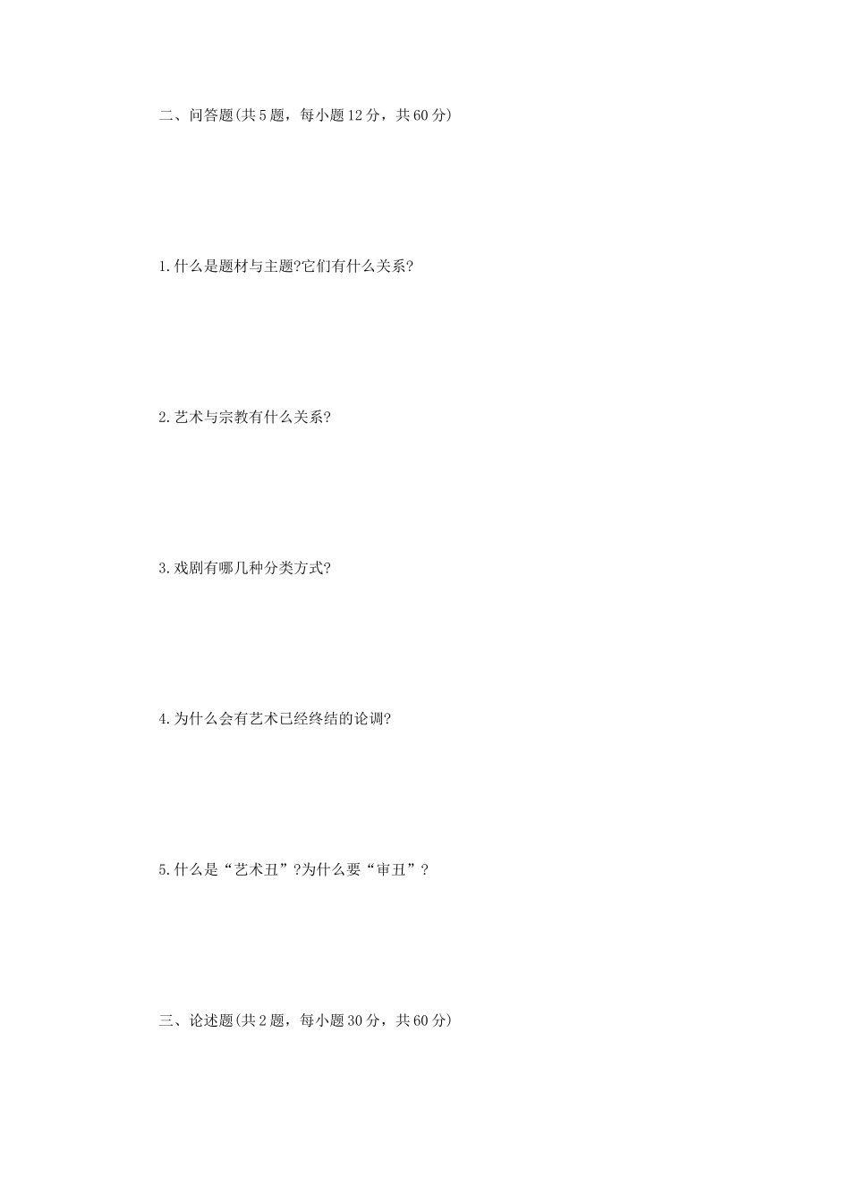 2022年江苏扬州大学艺术基础理论考研真题A卷_第2页