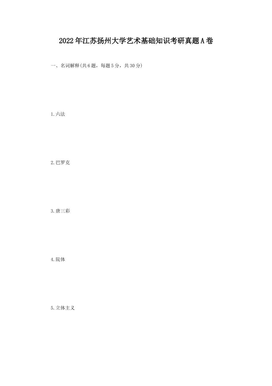 2022年江苏扬州大学艺术基础知识考研真题A卷_第1页