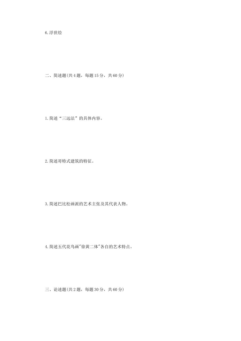 2022年江苏扬州大学艺术基础知识考研真题A卷_第2页