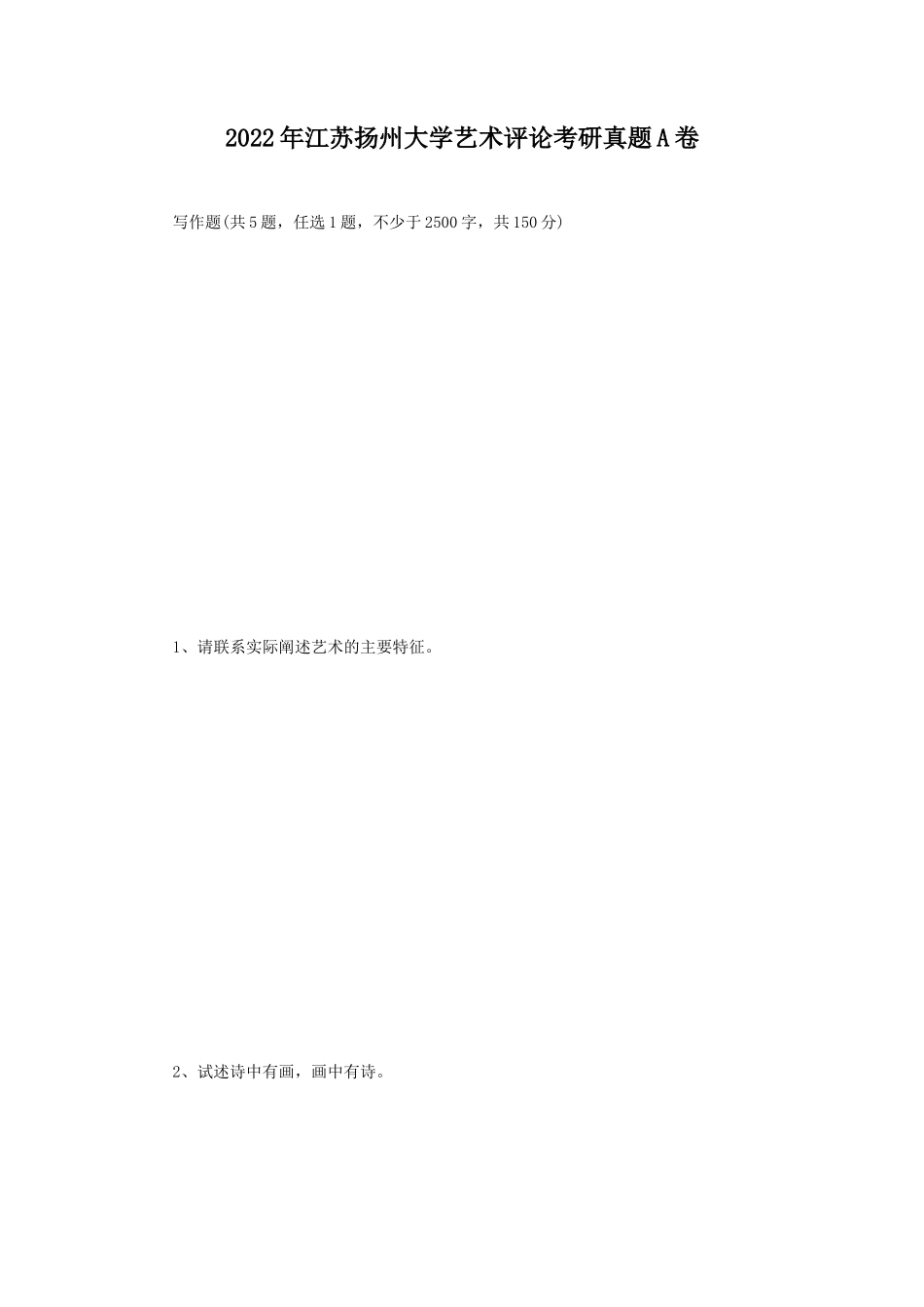 2022年江苏扬州大学艺术评论考研真题A卷_第1页