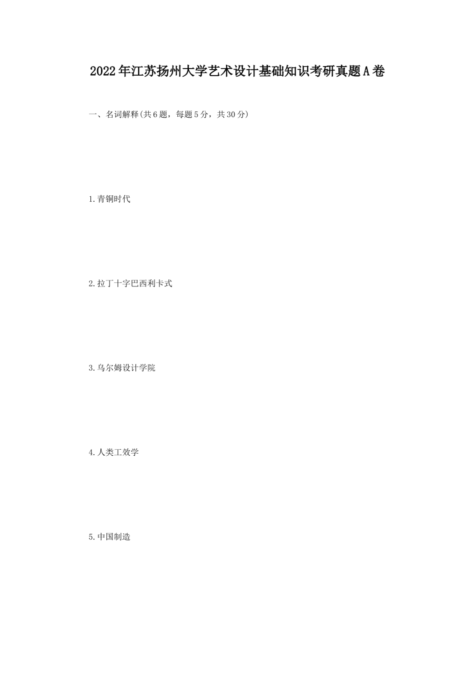 2022年江苏扬州大学艺术设计基础知识考研真题A卷_第1页