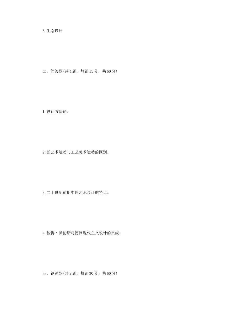 2022年江苏扬州大学艺术设计基础知识考研真题A卷_第2页