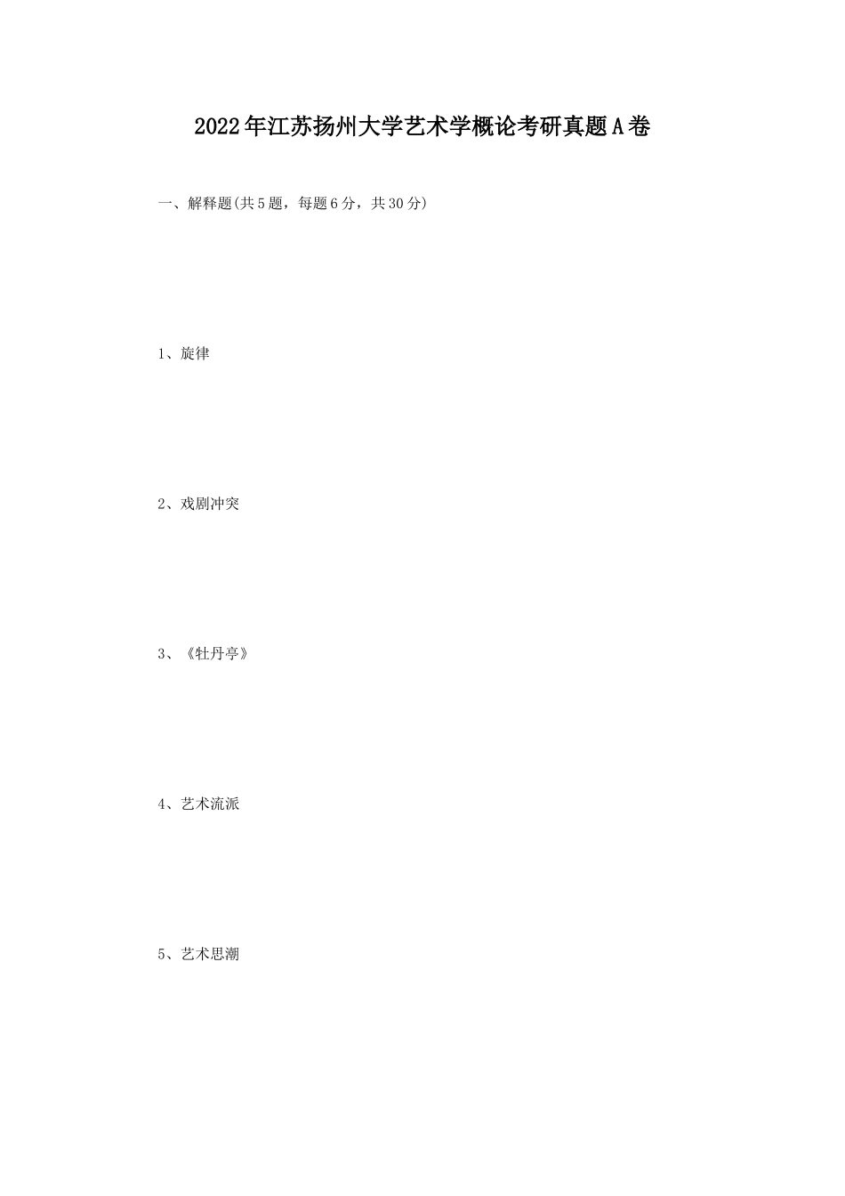 2022年江苏扬州大学艺术学概论考研真题A卷_第1页