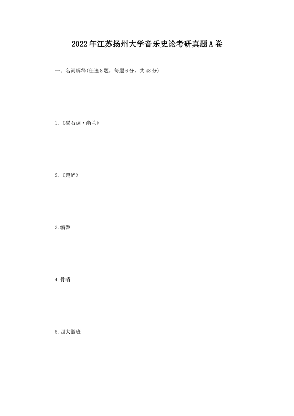 2022年江苏扬州大学音乐史论考研真题A卷_第1页