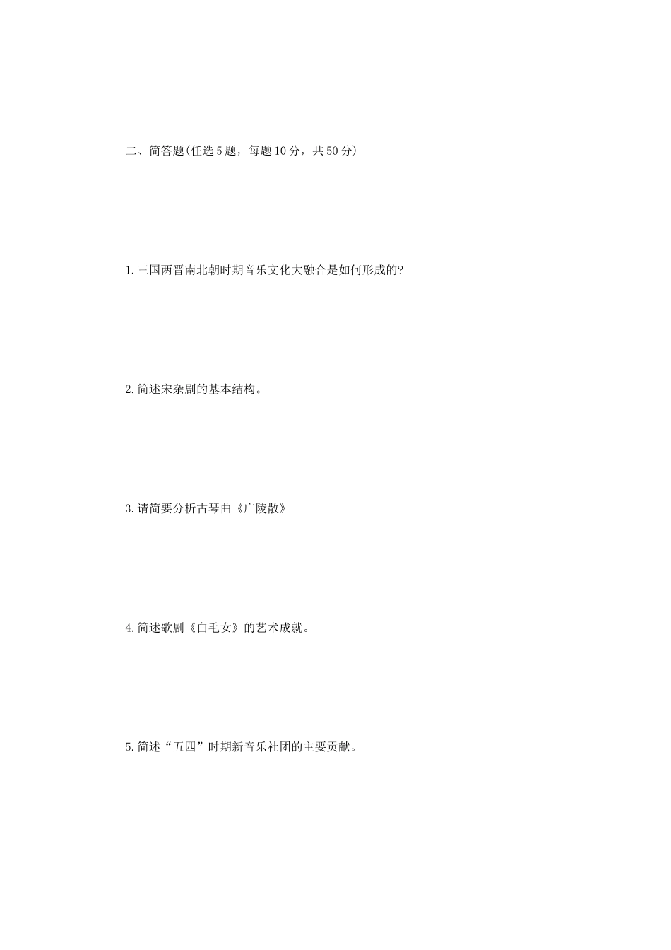 2022年江苏扬州大学音乐史论考研真题A卷_第3页