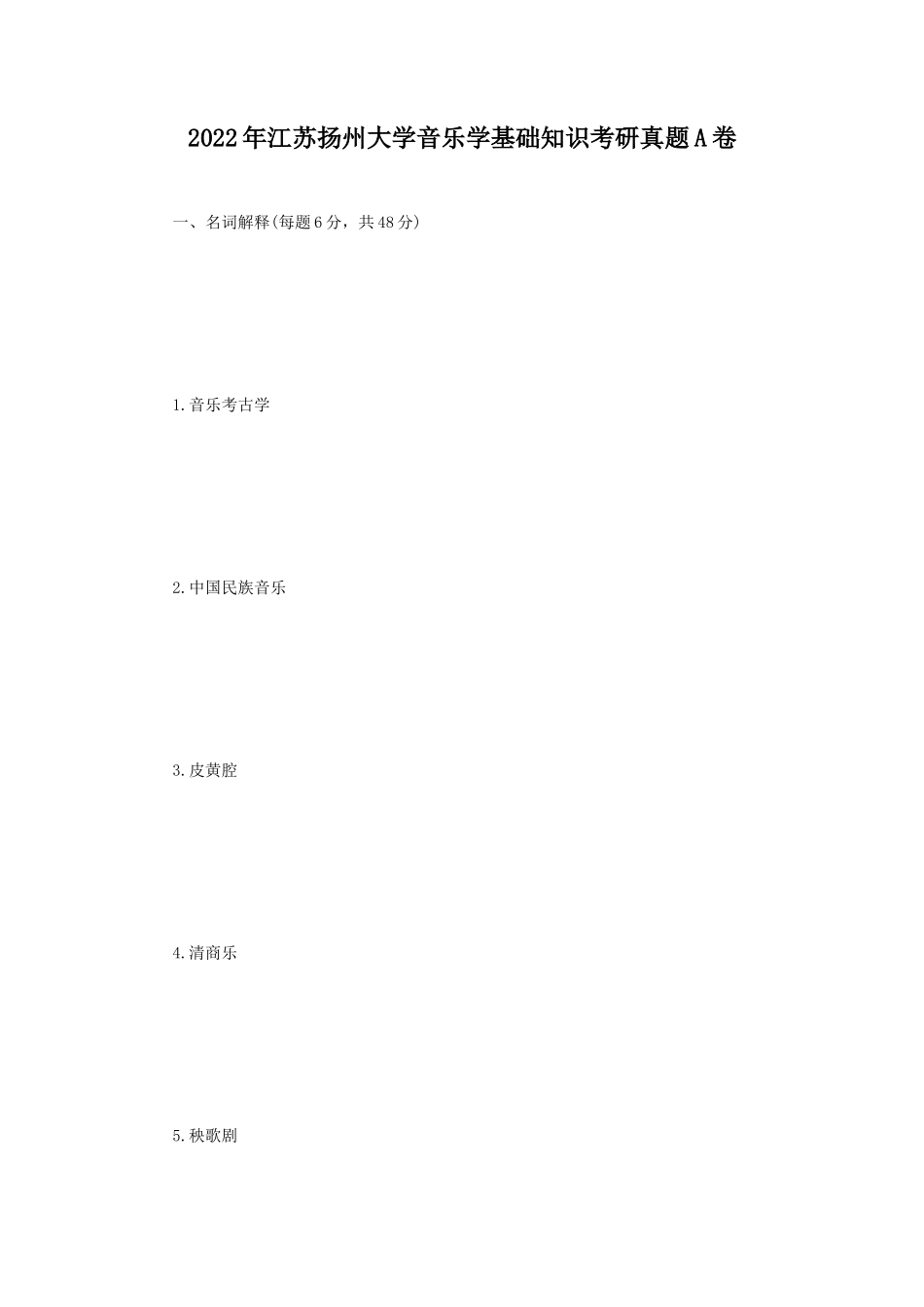 2022年江苏扬州大学音乐学基础知识考研真题A卷_第1页