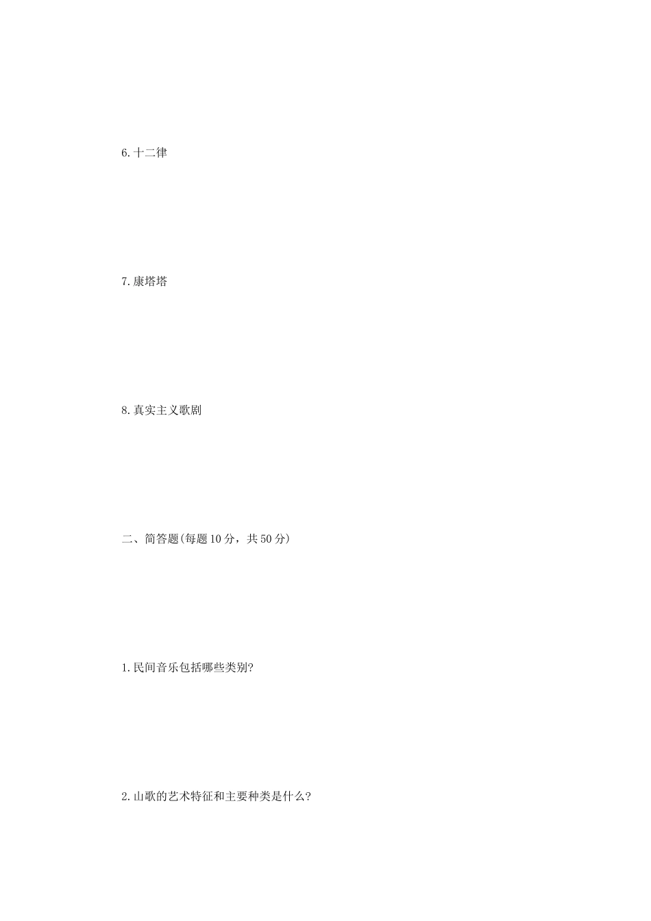 2022年江苏扬州大学音乐学基础知识考研真题A卷_第2页
