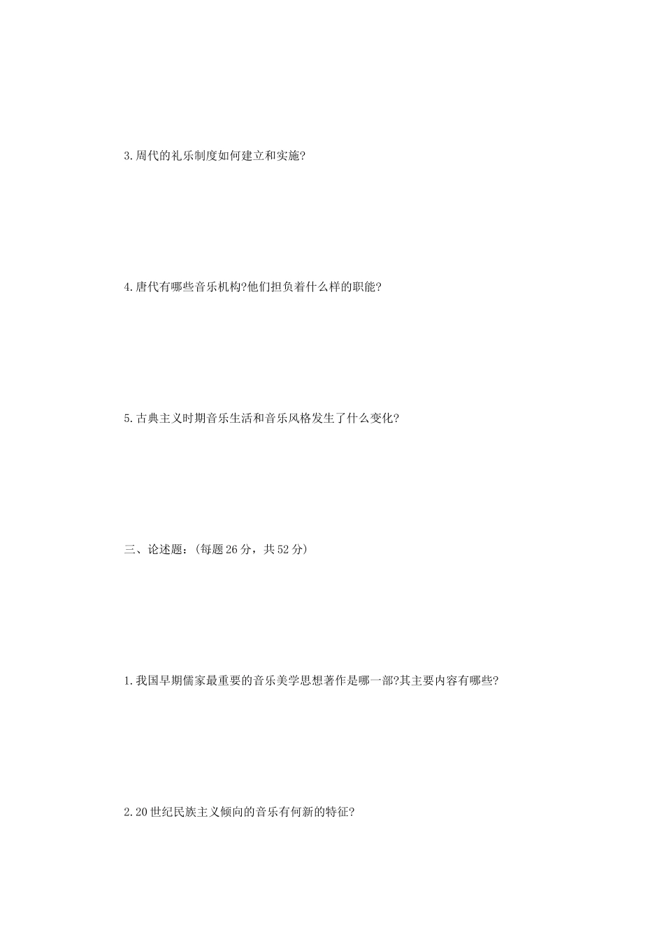 2022年江苏扬州大学音乐学基础知识考研真题A卷_第3页