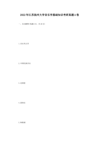 2022年江苏扬州大学音乐学基础知识考研真题A卷