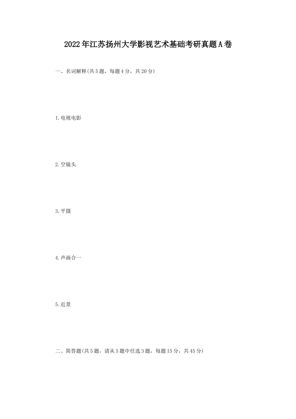 2022年江苏扬州大学影视艺术基础考研真题A卷_第1页