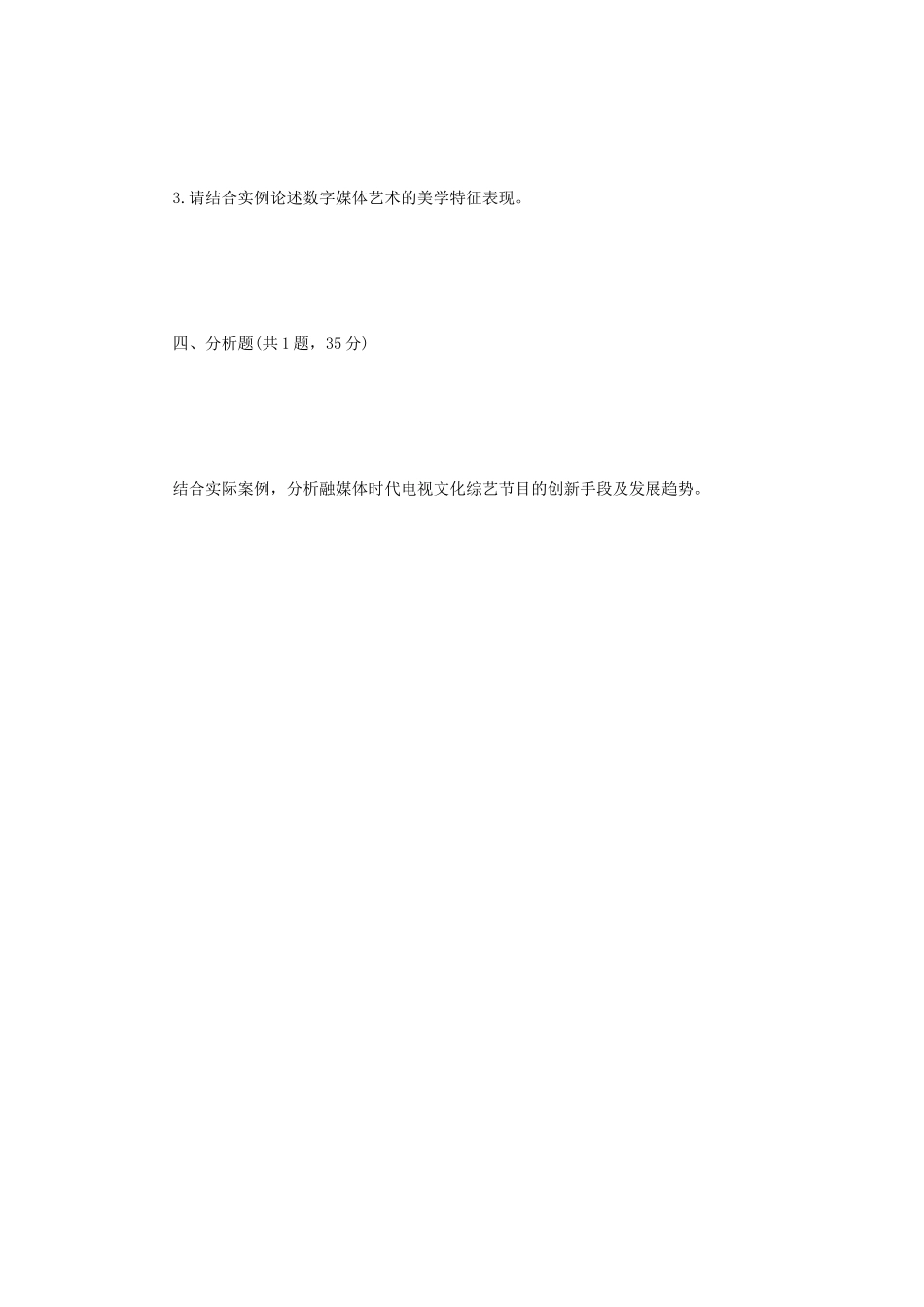 2022年江苏扬州大学影视艺术基础考研真题A卷_第3页