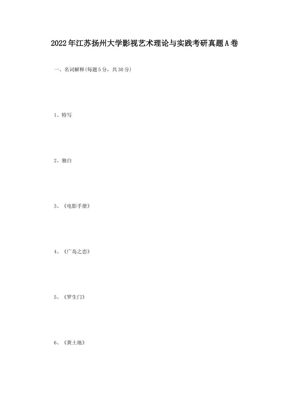 2022年江苏扬州大学影视艺术理论与实践考研真题A卷_第1页