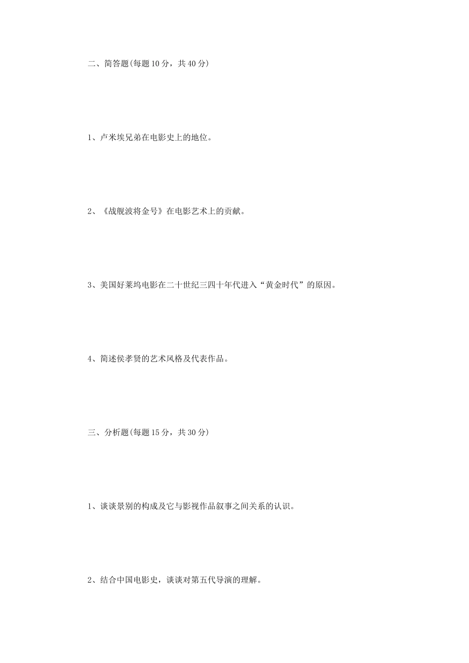 2022年江苏扬州大学影视艺术理论与实践考研真题A卷_第2页