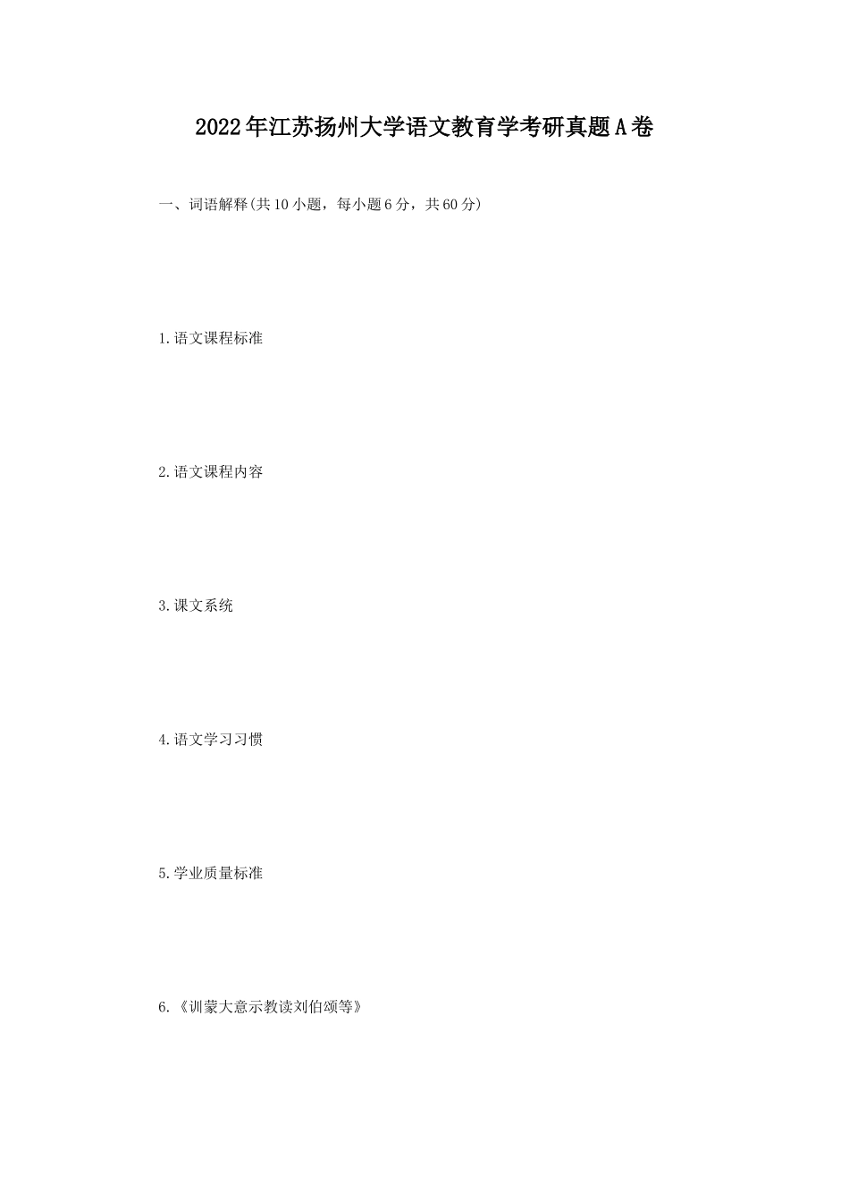 2022年江苏扬州大学语文教育学考研真题A卷_第1页