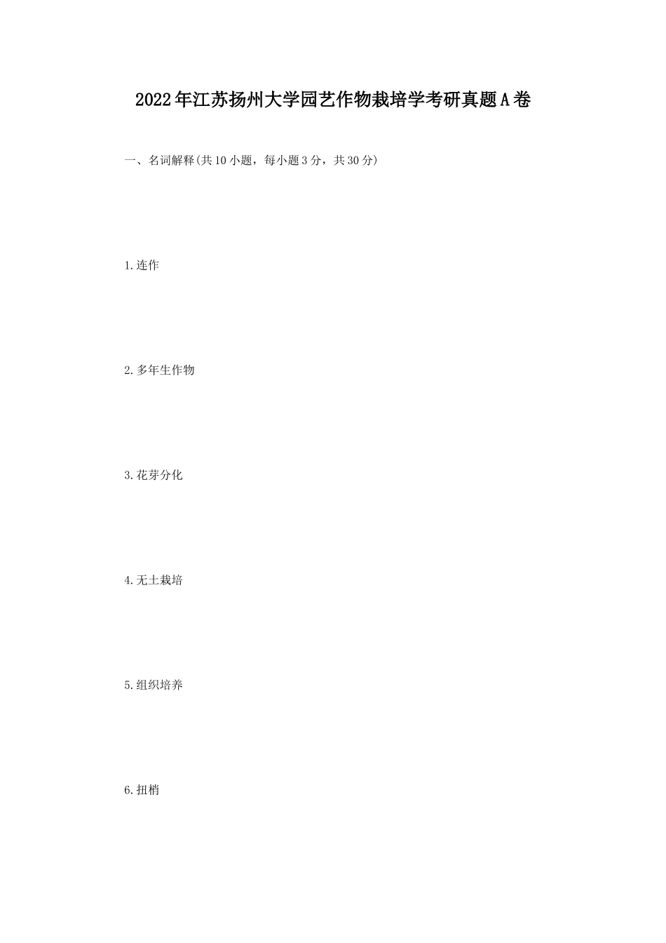 2022年江苏扬州大学园艺作物栽培学考研真题A卷_第1页