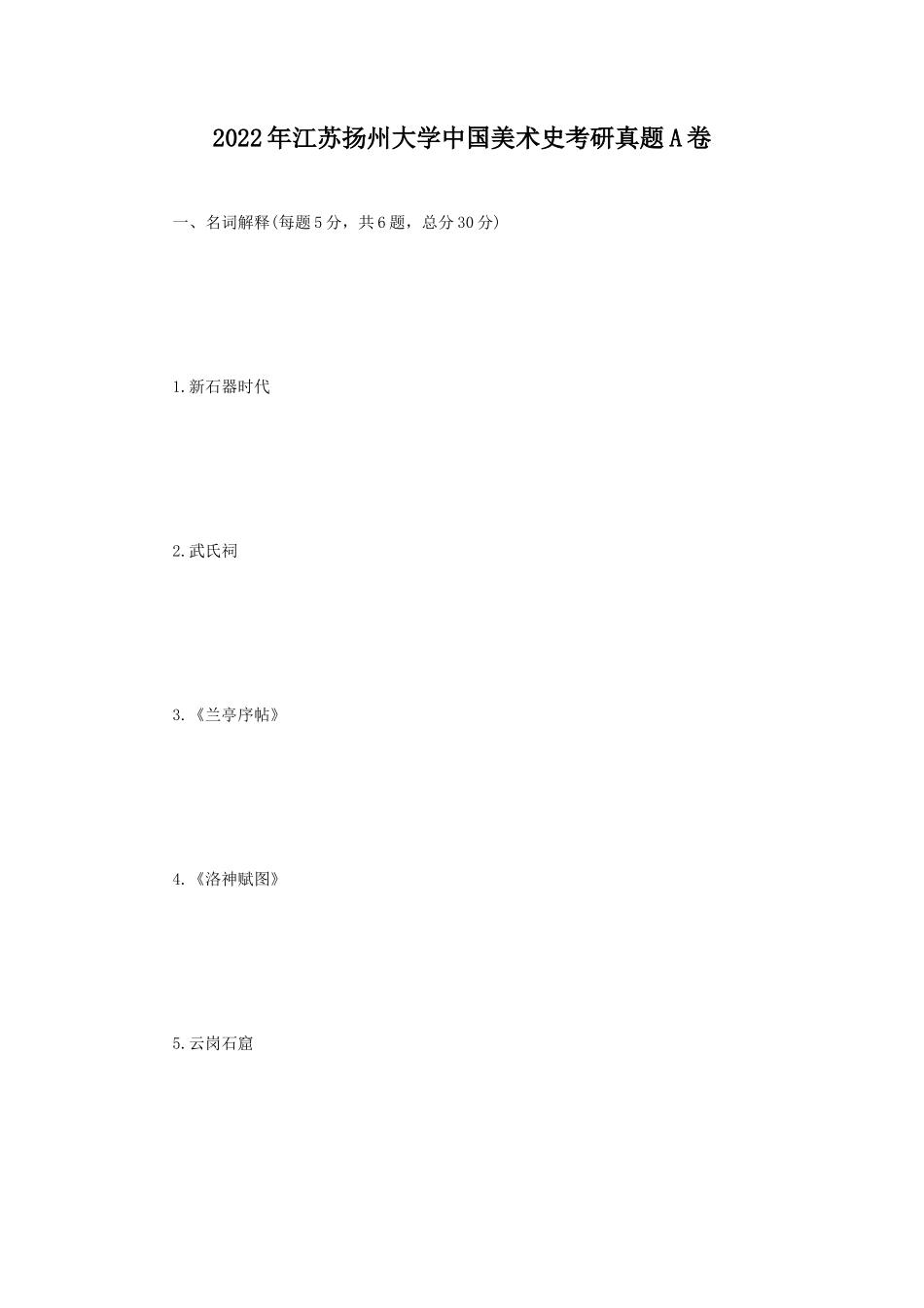 2022年江苏扬州大学中国美术史考研真题A卷_第1页