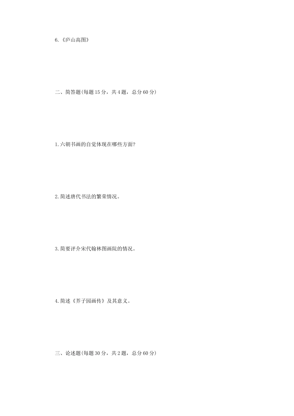 2022年江苏扬州大学中国美术史考研真题A卷_第2页