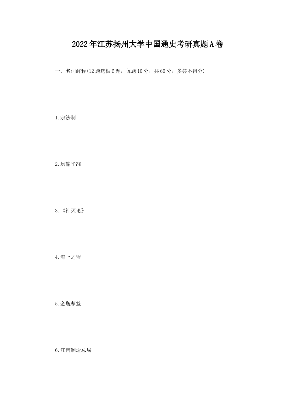 2022年江苏扬州大学中国通史考研真题A卷_第1页