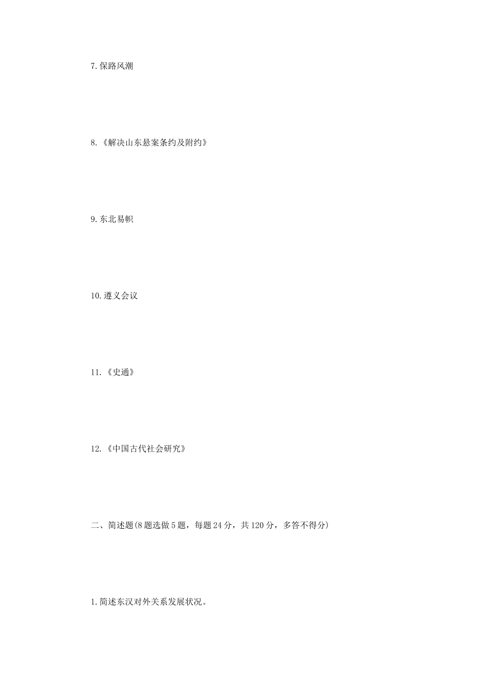 2022年江苏扬州大学中国通史考研真题A卷_第2页