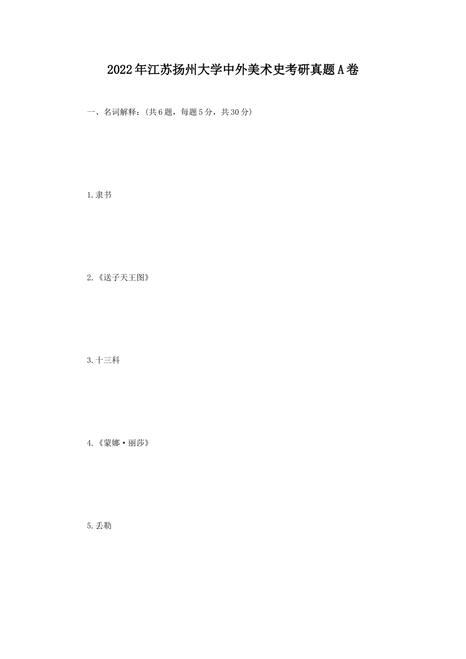 2022年江苏扬州大学中外美术史考研真题A卷_第1页